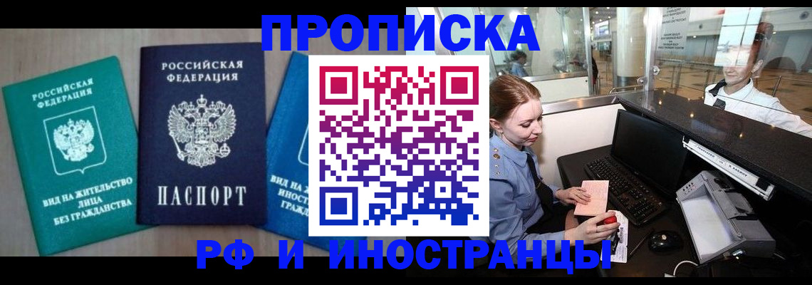 прописка законно в Мурманске