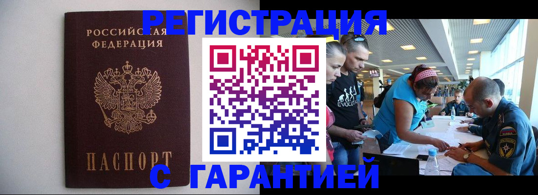 временная регистрация гарантия в Мурманске
